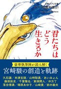 「ジブリの教科書21 君たちはどう生きるか」（帯付き）