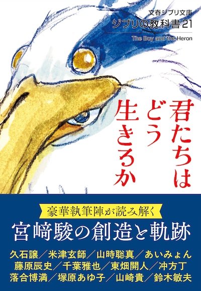 「ジブリの教科書21 君たちはどう生きるか」（帯付き）