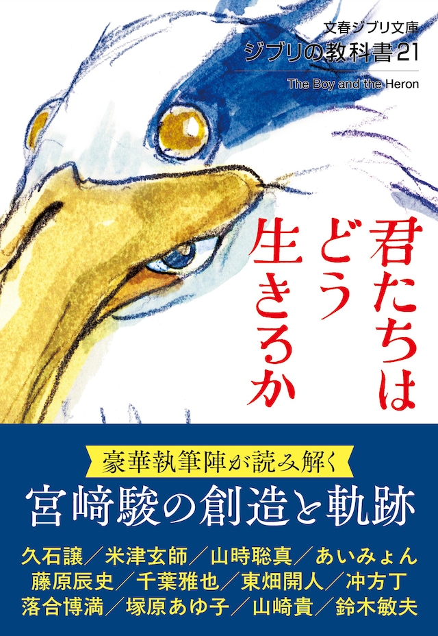 「ジブリの教科書21 君たちはどう生きるか」（帯付き）