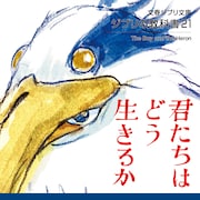 「ジブリの教科書」7年ぶり新刊で「君たちはどう生きるか」特集、米津玄師ら登場