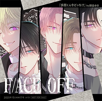 花とゆめ17号付録の「F/ACE OFF CDジャケット風クリアカード『多聞くん今どっち!?』　by師走ゆき」