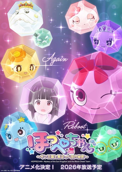 TVアニメ「ほっぺちゃん ～サン王国と黒ほっぺ団の秘密～」ティザービジュアル