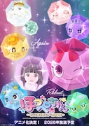 TVアニメ「ほっぺちゃん ~サン王国と黒ほっぺ団の秘密~」ティザービジュアル