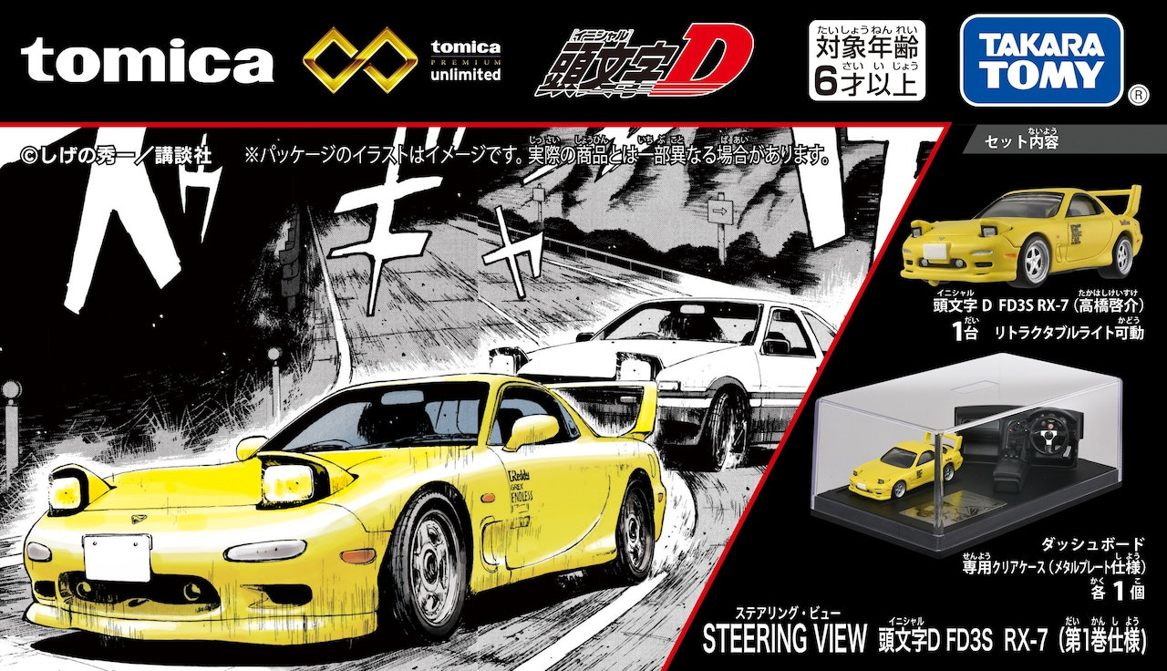 トミカプレミアム unlimited STEERING VIEW 頭文字D FD3S RX-7