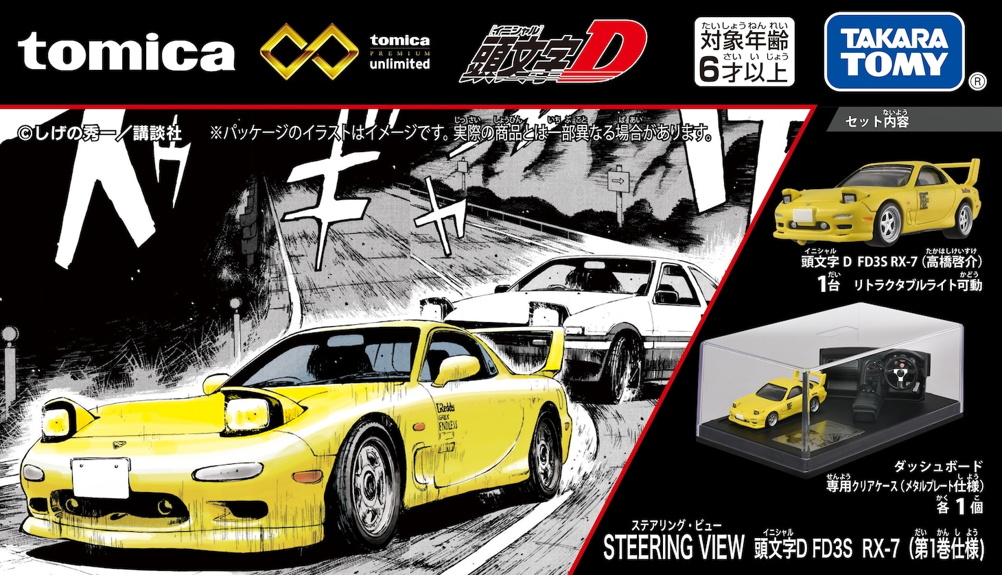 「トミカプレミアム unlimited STEERING VIEW 頭文字D FD3S RX-7（第1巻仕様）」パッケージ