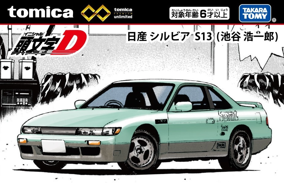 「トミカプレミアム unlimited 頭文字D 日産 シルビア（S13）池谷浩一郎」パッケージ