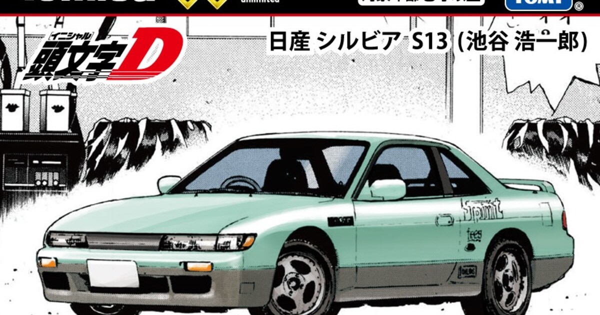 トミカプレミアム unlimited 頭文字D 日産 シルビア（S13）池谷浩一郎 