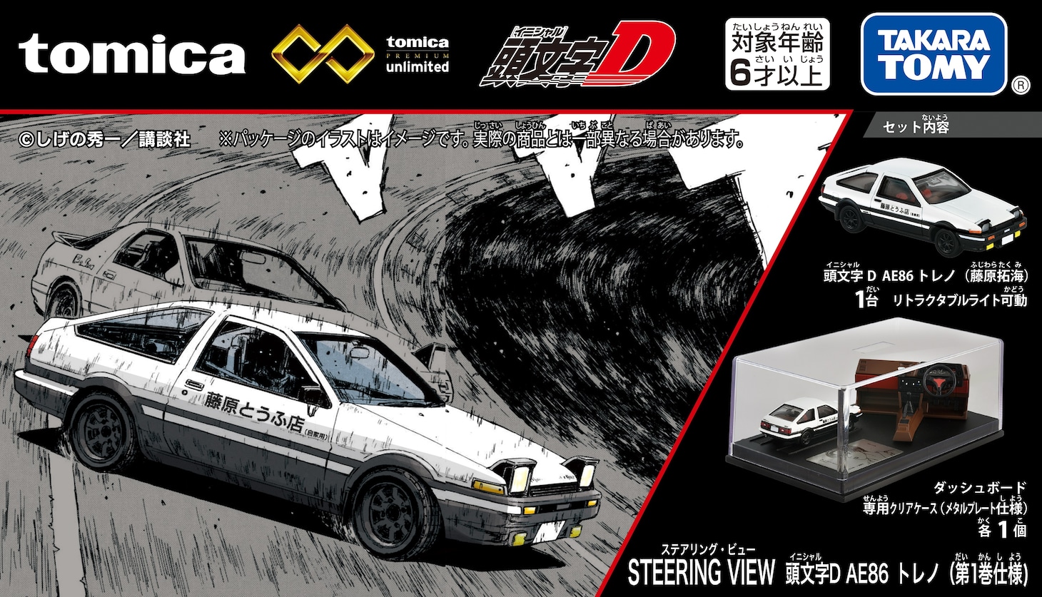 「トミカプレミアム unlimited STEERING VIEW 頭文字D AE86 トレノ（第1巻仕様）」パッケージ