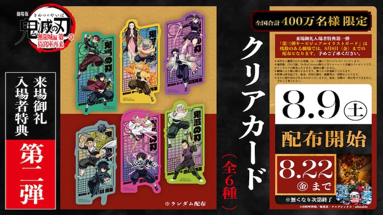 鬼滅の刃」無限城編の「来場御礼入場者特典」第2弾は、キャラのクリア 