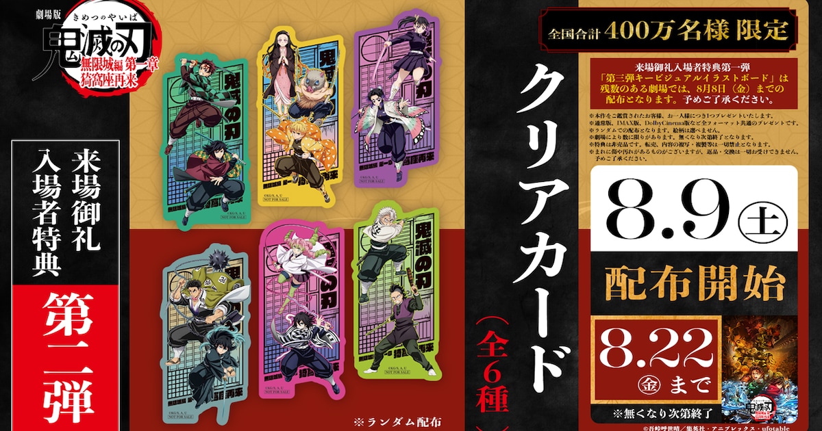 鬼滅の刃」無限城編の「来場御礼入場者特典」第2弾は、キャラのクリア 