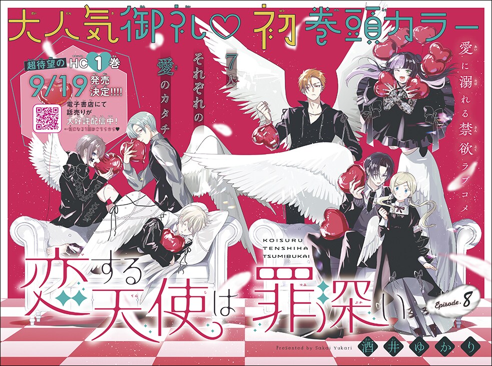 巻頭カラーは酒井ゆかり「恋する天使は罪深い」が飾った - 「墜落JKと