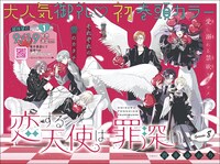 巻頭カラーは酒井ゆかり「恋する天使は罪深い」が飾った