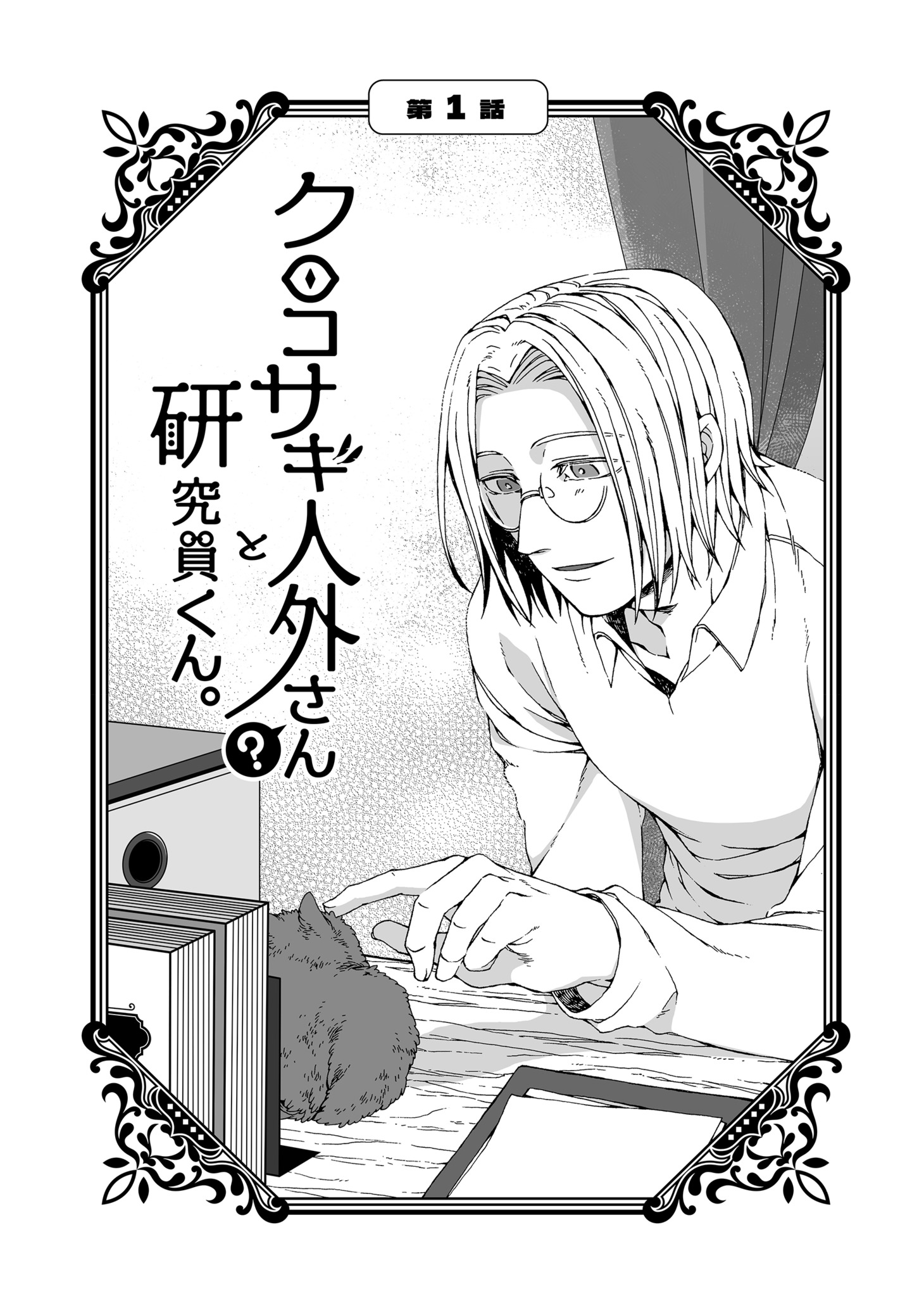 「クロコサギ人外さんと研究員くん。」より