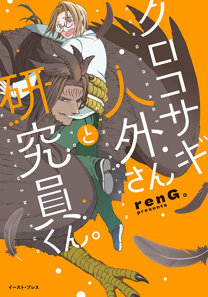 「クロコサギ人外さんと研究員くん。」
