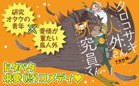 「クロコサギ人外さんと研究員くん。」バナー