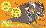 「クロコサギ人外さんと研究員くん。」バナー