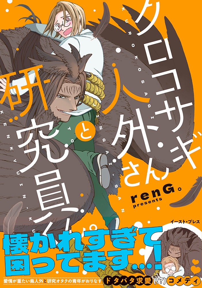 「クロコサギ人外さんと研究員くん。」（帯付き）