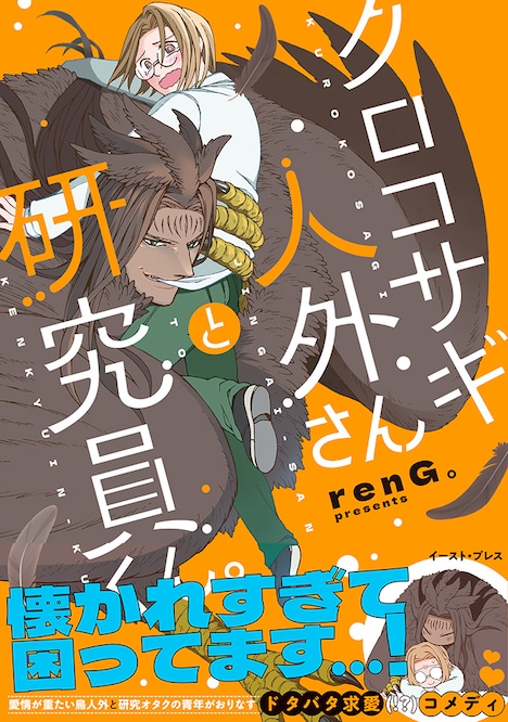 「クロコサギ人外さんと研究員くん。」（帯付き）