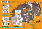 「クロコサギ人外さんと研究員くん。」の特典