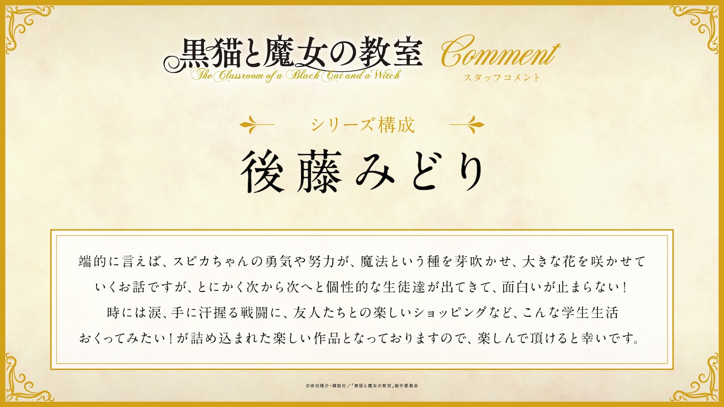 後藤みどりコメント