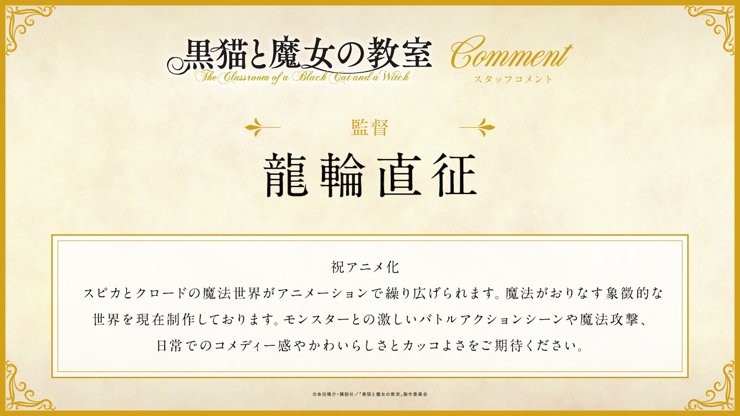 龍輪直征コメント