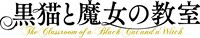 TVアニメ「黒猫と魔女の教室」ロゴ