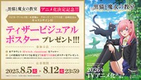 TVアニメ「黒猫と魔女の教室」プレゼントキャンペーンの概要