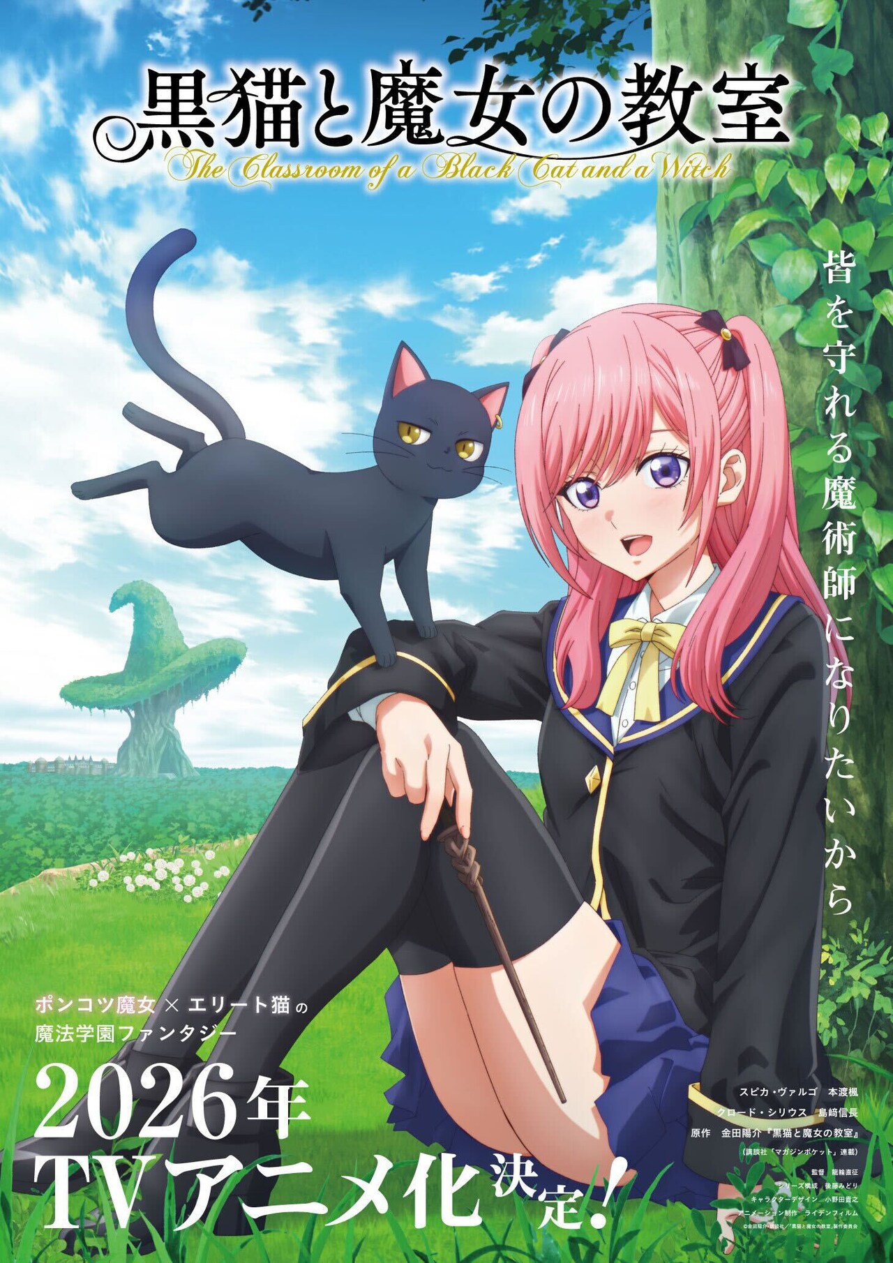 金田陽介「黒猫と魔女の教室」2026年TVアニメ化、本渡楓＆島崎信長が出演