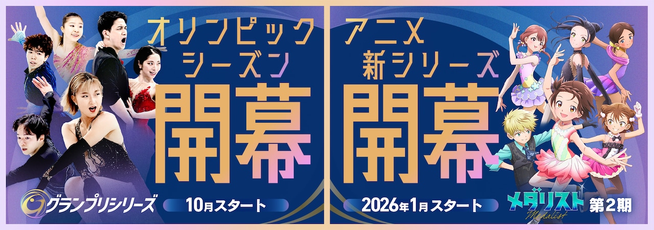 TVアニメ「メダリスト」と「グランプリシリーズ／ファイナル2025」のコラボビジュアル
