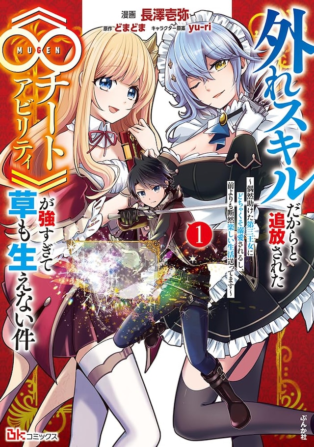 「外れスキルだからと追放された《∞チートアビリティ》が強すぎて草も生えない件～偶然助けた第三王女にどちゃくそ溺愛されるし、前よりも断然楽しい生活送ってます～」1巻