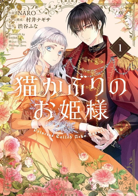 「猫かぶりのお姫様」1巻