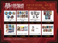 「鵺の陰陽師 ポップアップストア」販売グッズ