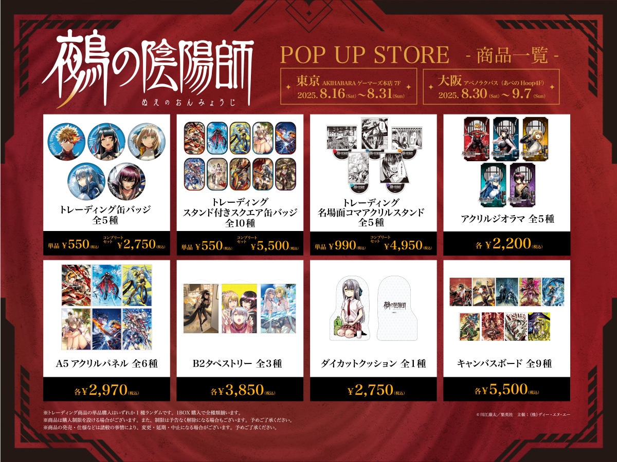 「鵺の陰陽師 ポップアップストア」販売グッズ