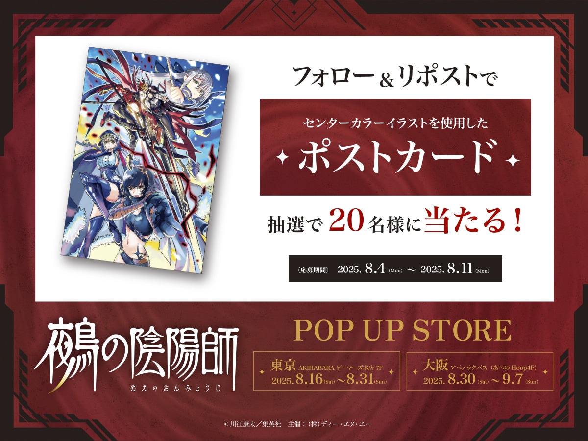 Xのキャンペーンの告知画像 - 「鵺の陰陽師」初の単独ポップ