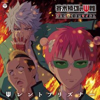 「テレビアニメ「斉木楠雄のΨ難」オープニングテーマ『Ψレントプリズナー』」ジャケット