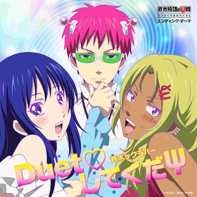 「テレビアニメ「斉木楠雄のΨ難」エンディングテーマ『Duet♡してくだΨ』」ジャケット