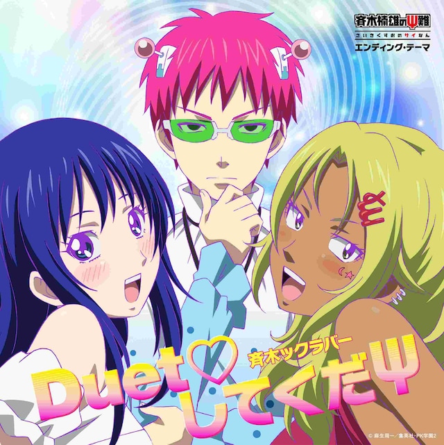 「テレビアニメ「斉木楠雄のΨ難」エンディングテーマ『Duet♡してくだΨ』」ジャケット