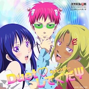 「テレビアニメ「斉木楠雄のΨ難」エンディングテーマ『Duet♡してくだΨ』」ジャケット