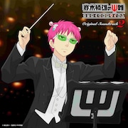 「テレビアニメ『斉木楠雄のΨ難』オリジナル・サウンドトラック2」ジャケット