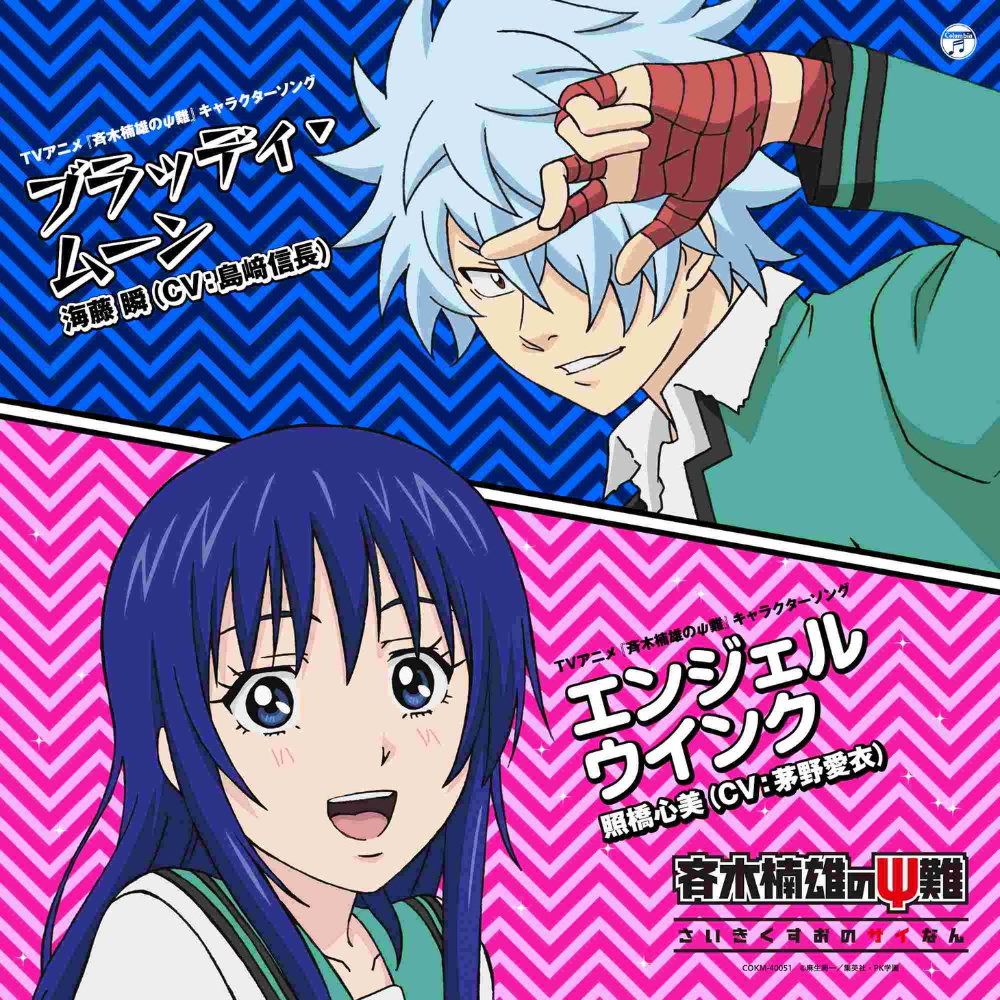 「TVアニメ『斉木楠雄のΨ難』キャラクターソング『ブラッディ・ムーン』／『エンジェルウインク』」ジャケット