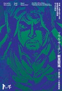 「ソウル・サーチン ～『沖縄』を描き続ける男・新里堅進作品選集および評伝～」