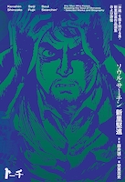 「ソウル・サーチン ～『沖縄』を描き続ける男・新里堅進作品選集および評伝～」