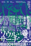 「ソウル・サーチン ～『沖縄』を描き続ける男・新里堅進作品選集および評伝～」（帯付き）