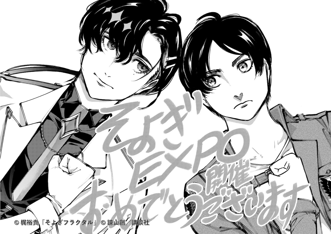 「応援イラスト〈梵そよぎ & エレン・イェーガー〉」