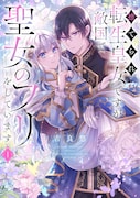 「捨てられ転生皇女ですが敵国で聖女のフリをしています」1巻
