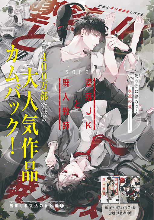 「墜落JKと廃人教師 気まぐれ復活の番外編①」扉ページ