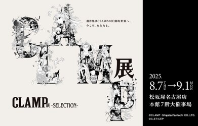【早い者勝ち！】非売品レア！　CLAMP展ポスター　B2サイズ1枚　国立新美術館 CLAMP展 -SELECTION-」(c)CLAMP・ShigatsuTsuitachi CO.,LTD. (c