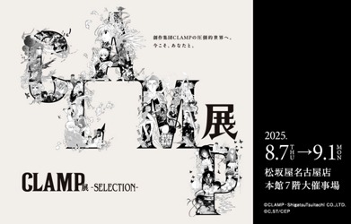 「CLAMP展 -SELECTION-」(c)CLAMP・ShigatsuTsuitachi CO.,LTD.　(c)CLAMP・ShigatsuTsuitachi CO.,LTD.／CLAMP展製作委員会