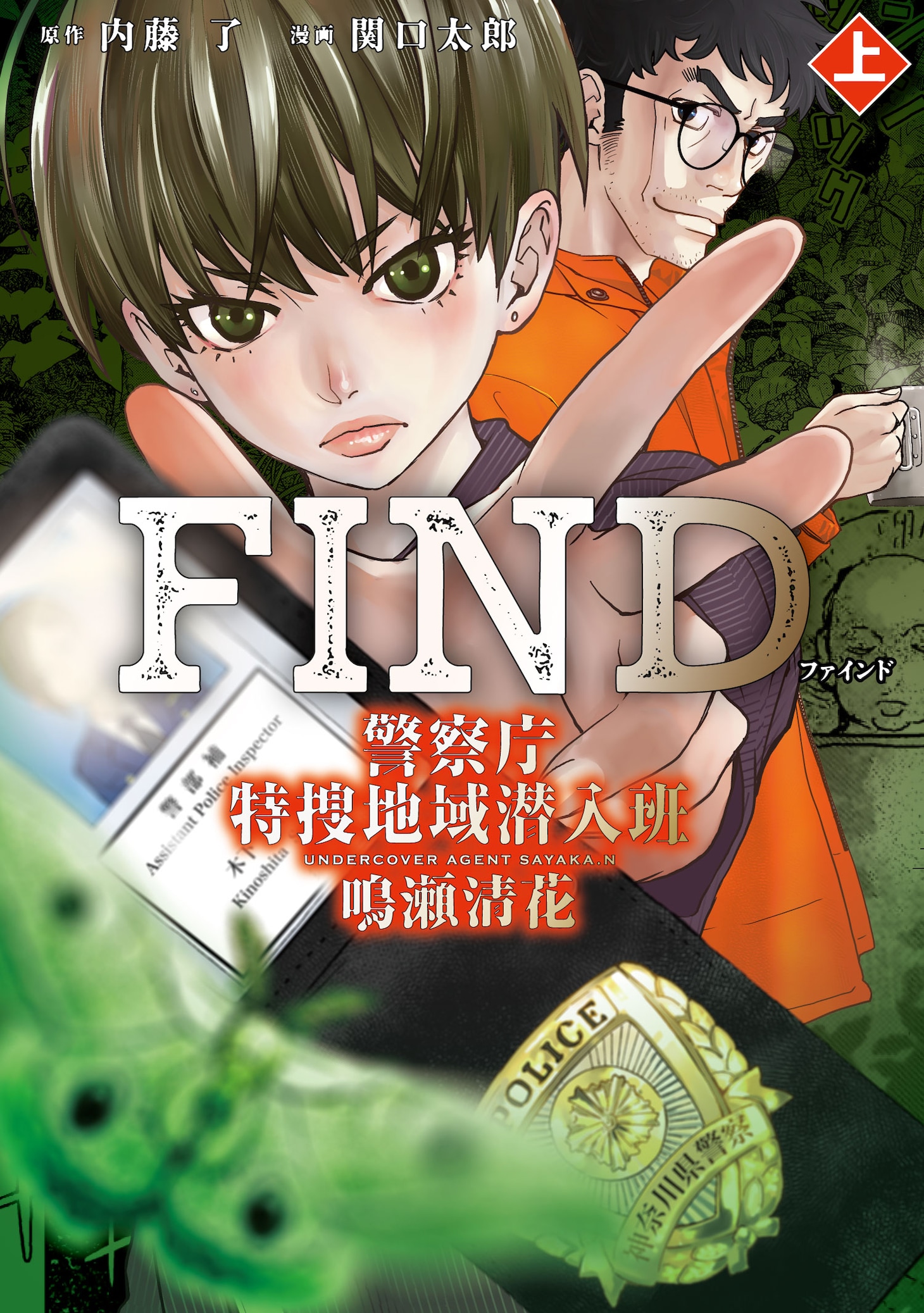 「FIND 警察庁特捜地域潜入班・鳴瀬清花」上巻