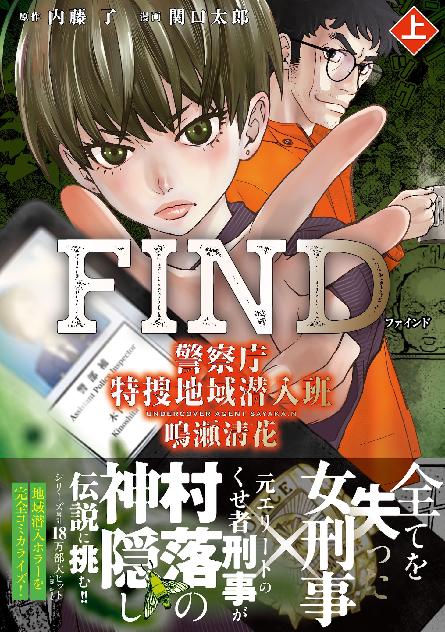 「FIND 警察庁特捜地域潜入班・鳴瀬清花」上巻（帯付き）